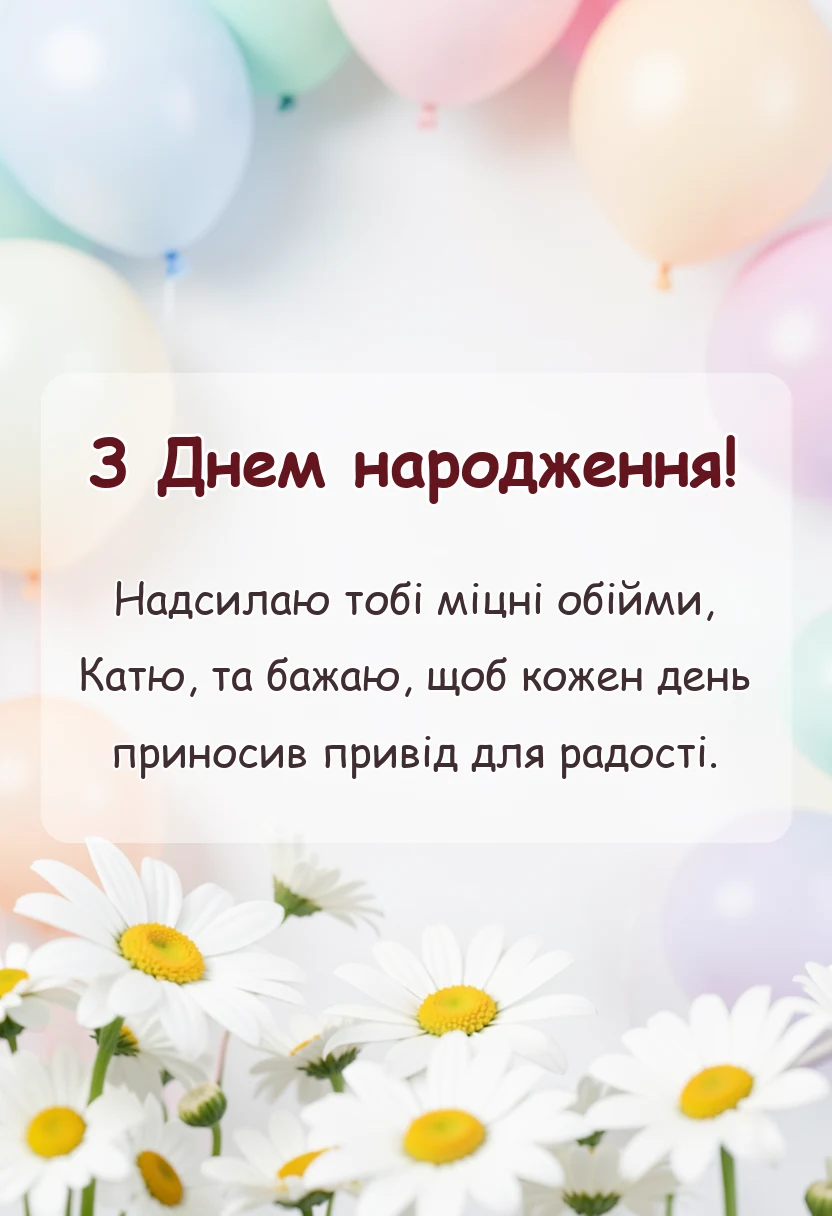 унікальна листівка - привітання з днем народження катя