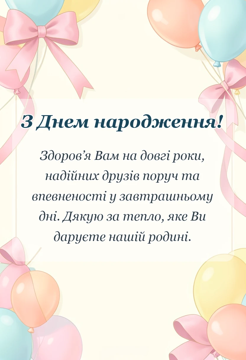 вітальна листівка - привітання з днем народження свекру від невістки