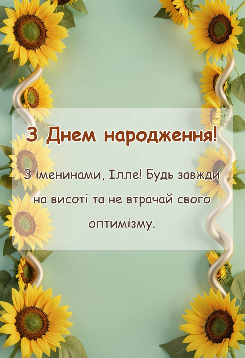 красива листівка: привітання з днем народження іллі