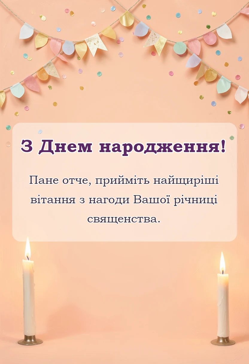 унікальна листівка - релігійні привітання для священика