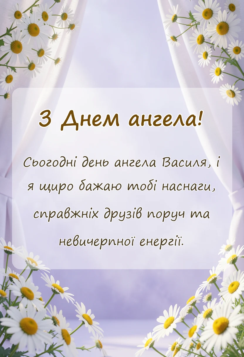 вітальна листівка - привітання з днем ангела василя своїми словами