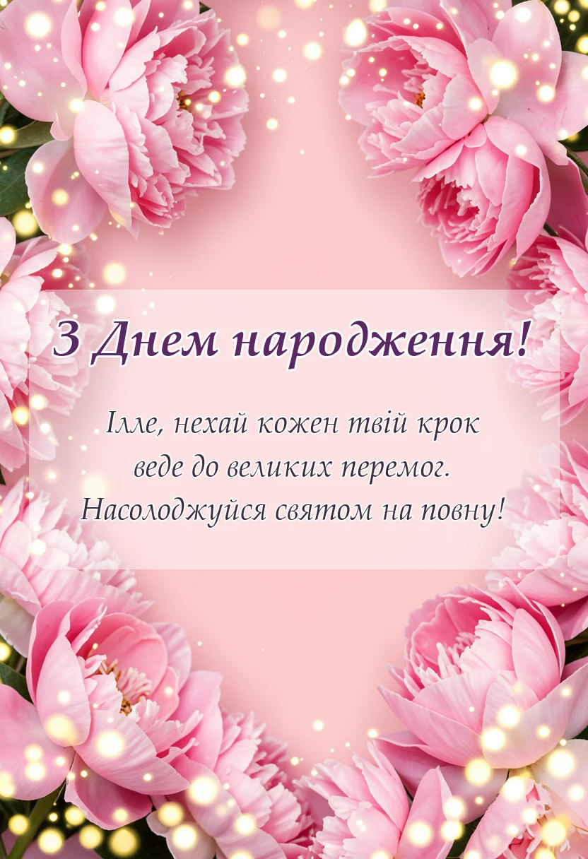 листівка з побажанням - картинки з днем народження іллі