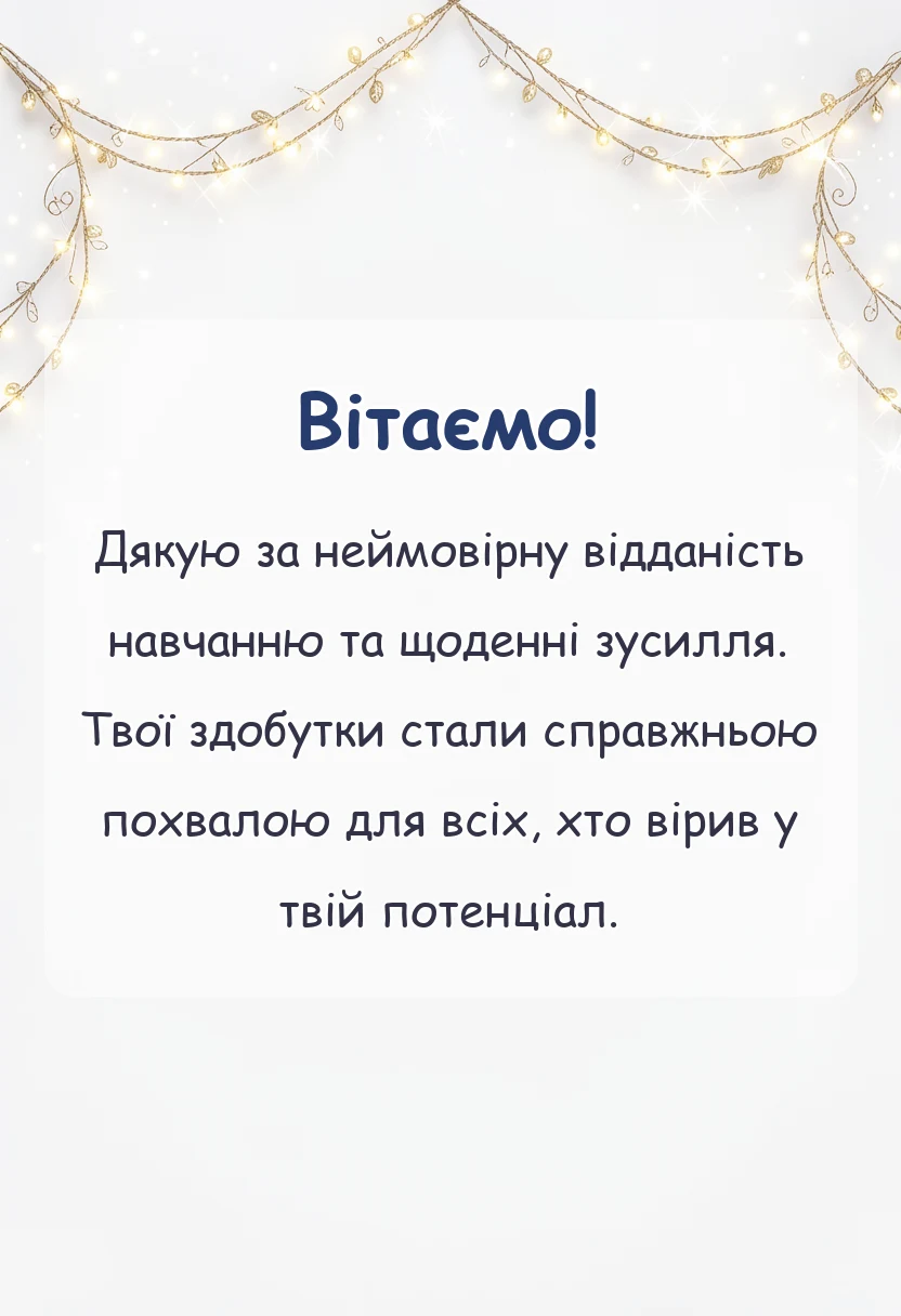 листівка з побажанням - подяка за сумлінне навчання