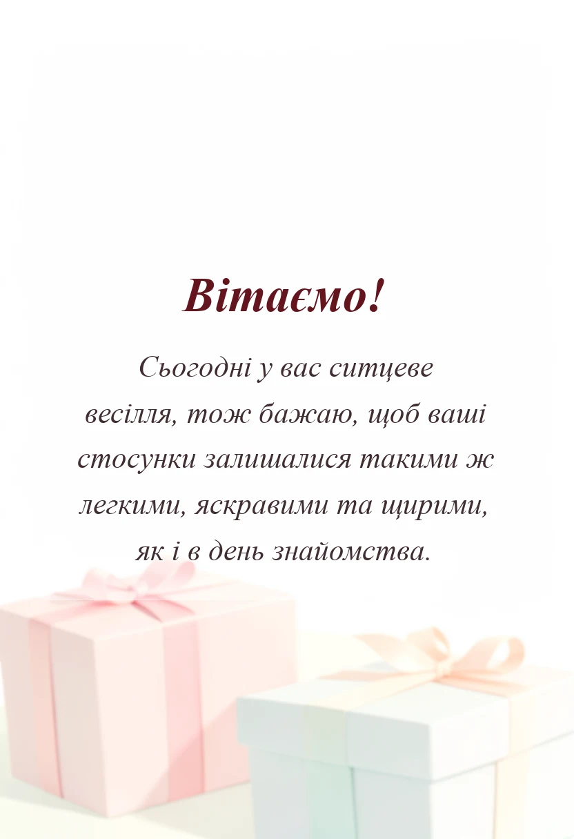 красива листівка: привітання з роковиною весілля своїми словами