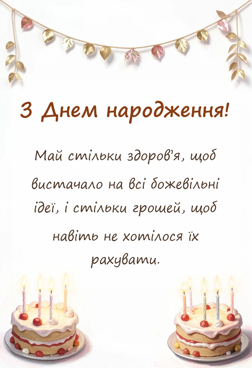 вітальна листівка - смішні короткі тости на день народження