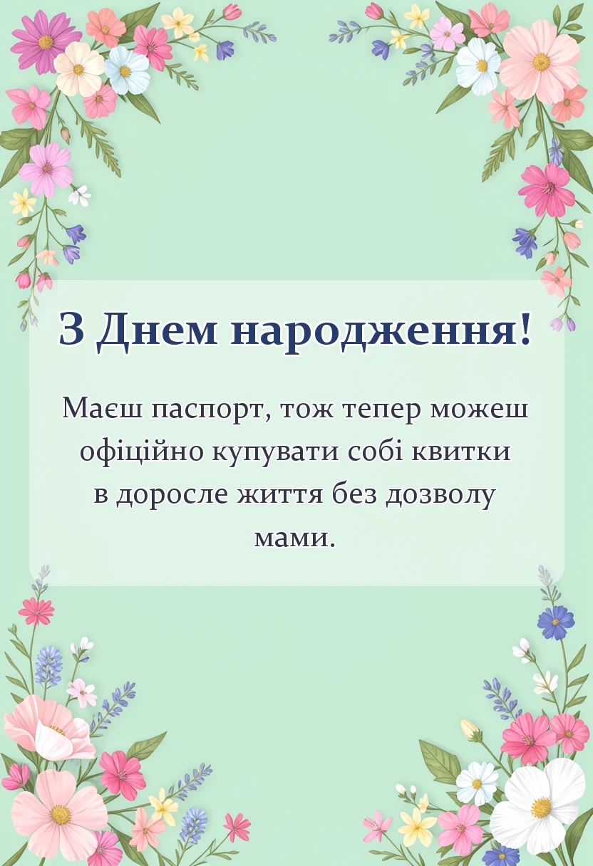 унікальна листівка - смішні привітання з 18-річчям своїми словами