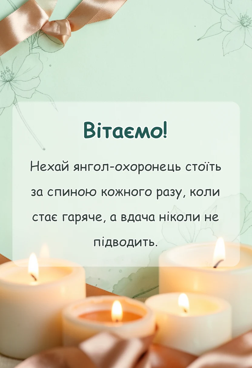 листівка з побажанням - побажання на день захисника україни