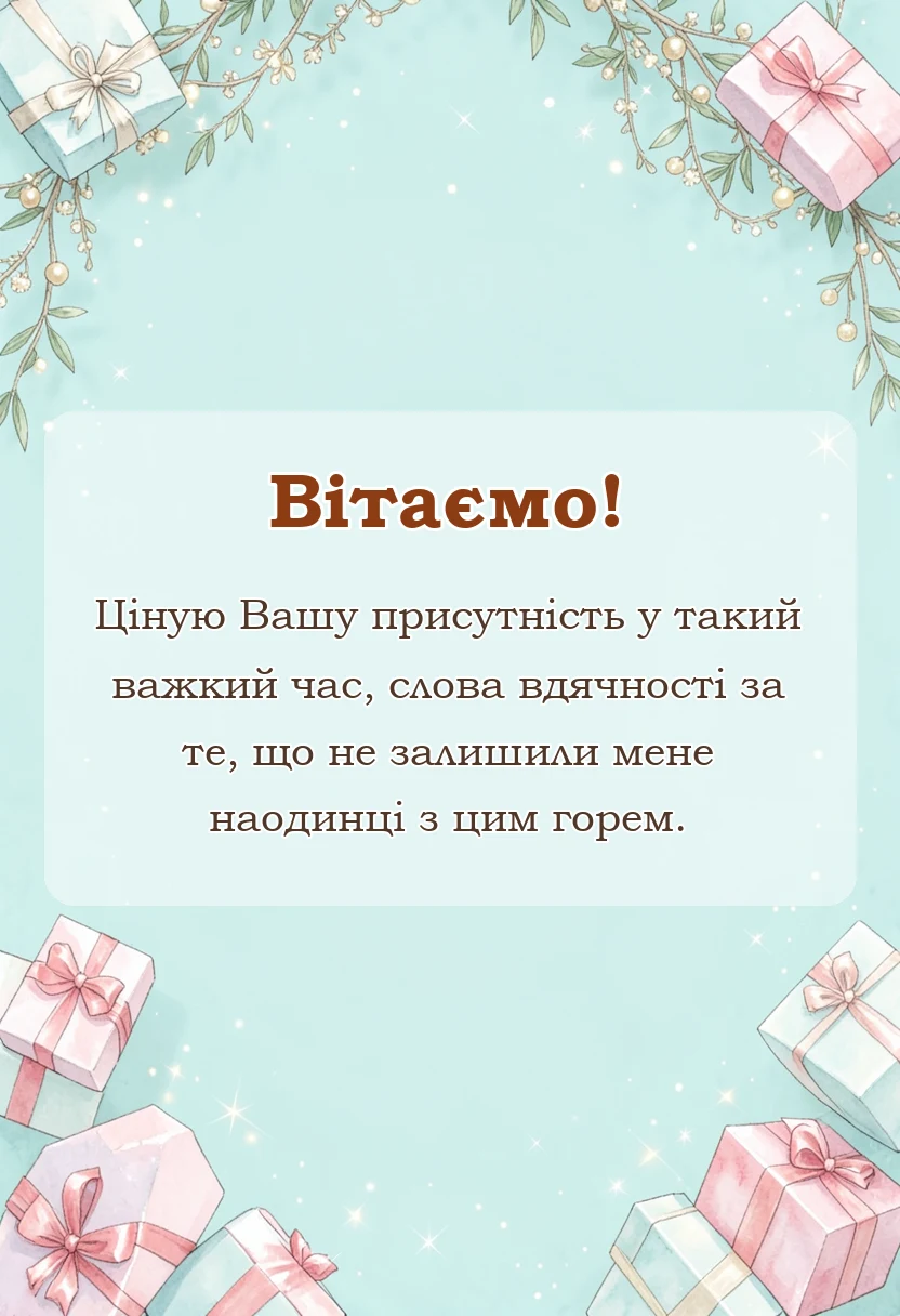 унікальна листівка - подяка за співчуття з приводу смерті брата