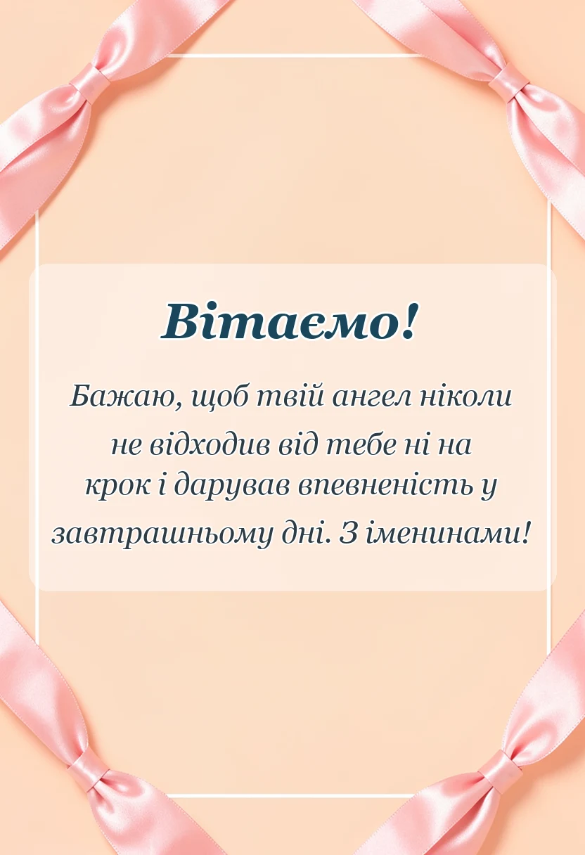листівка з побажанням - привітання з днем ангела картинки своїми словами