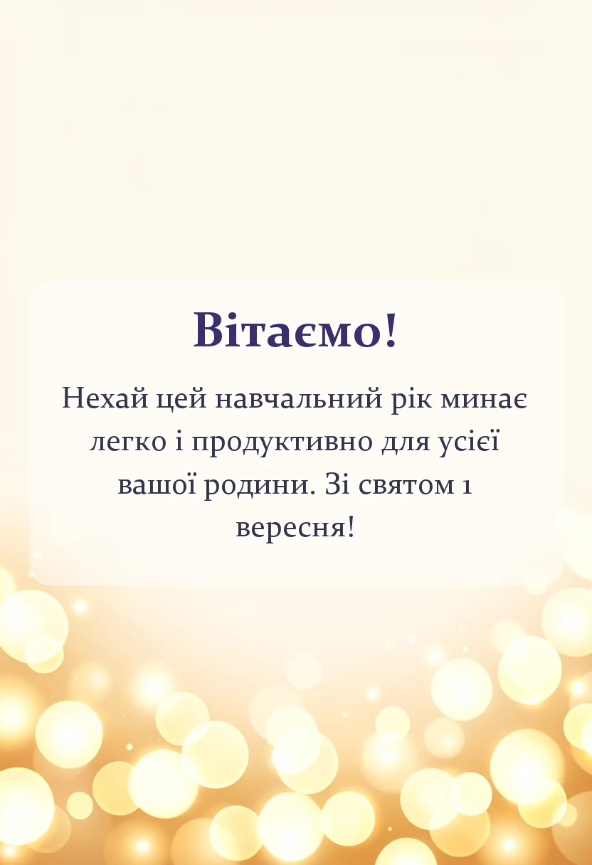 красива листівка: привітання з днем знань для батьків