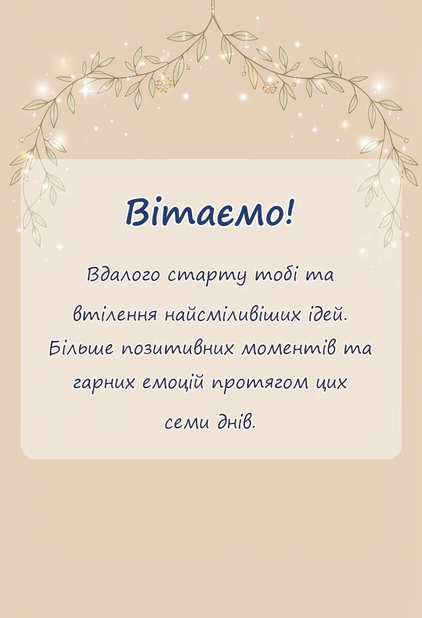 унікальна листівка - привітання з початком нового тижня