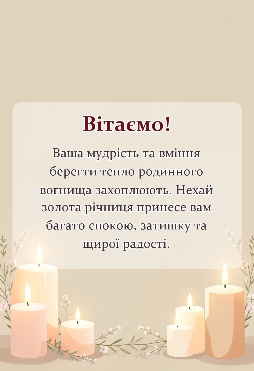 вітальна листівка - привітання на золоте весілля батькам