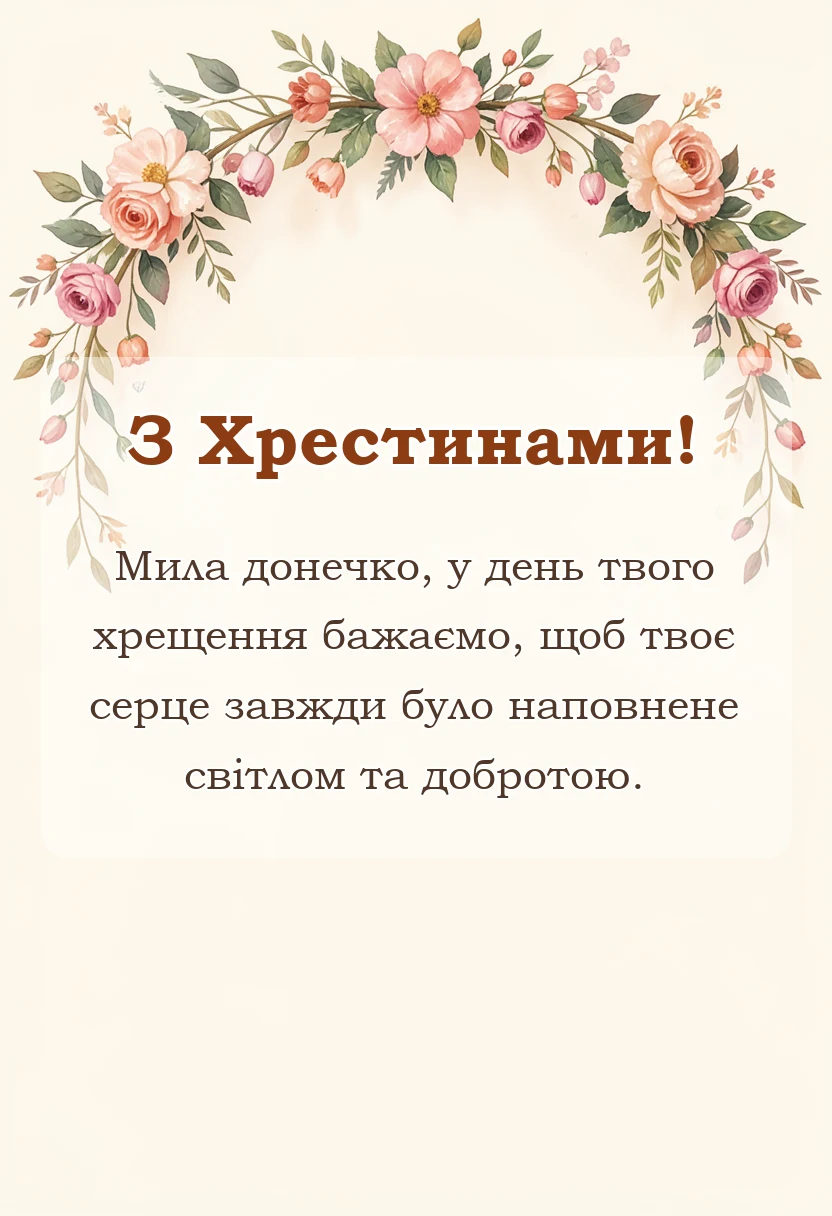 красива листівка: картинка з хрещенням донечки