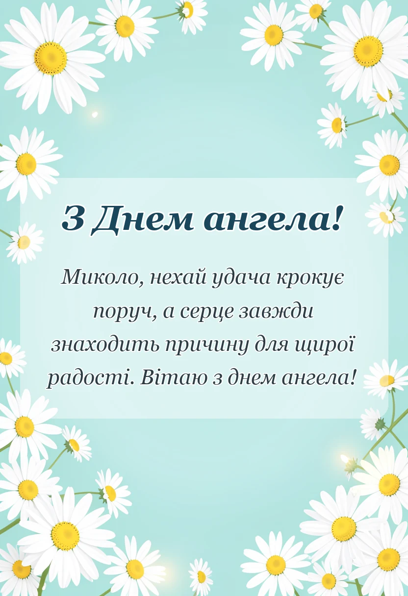 унікальна листівка - привітання з днем ангела миколая своїми словами