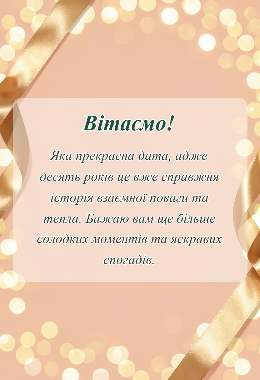 листівка з побажанням - привітання з олов'яним весіллям