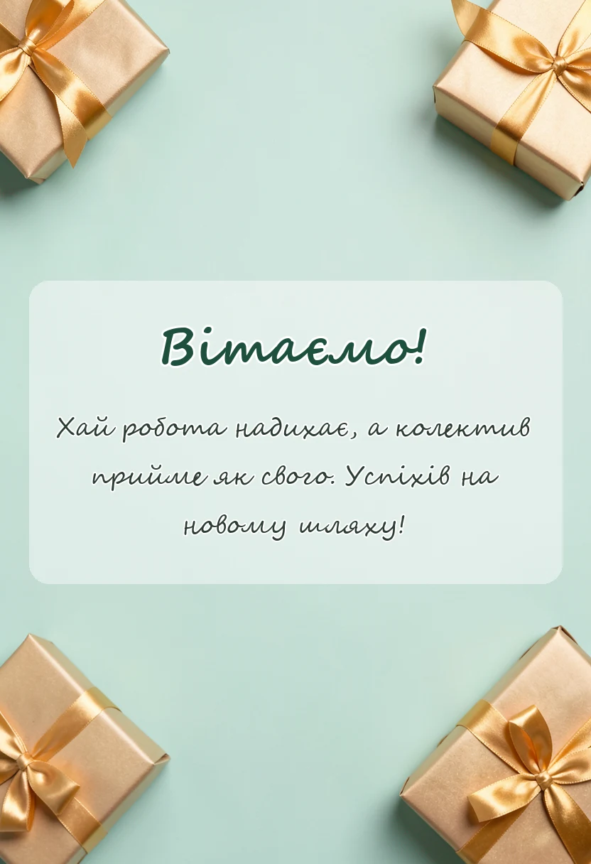 вітальна листівка - привітання з першим робочим днем