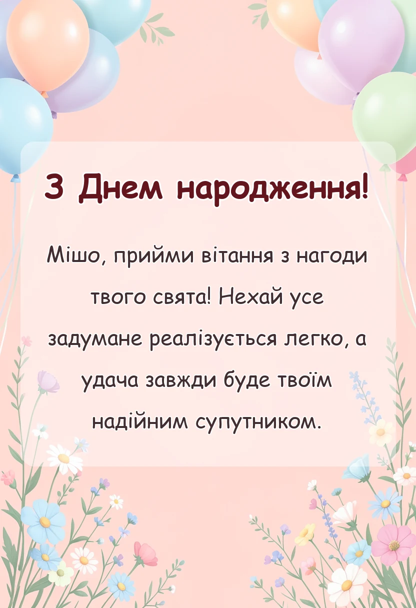 красива листівка: привітання з днем народження михайло