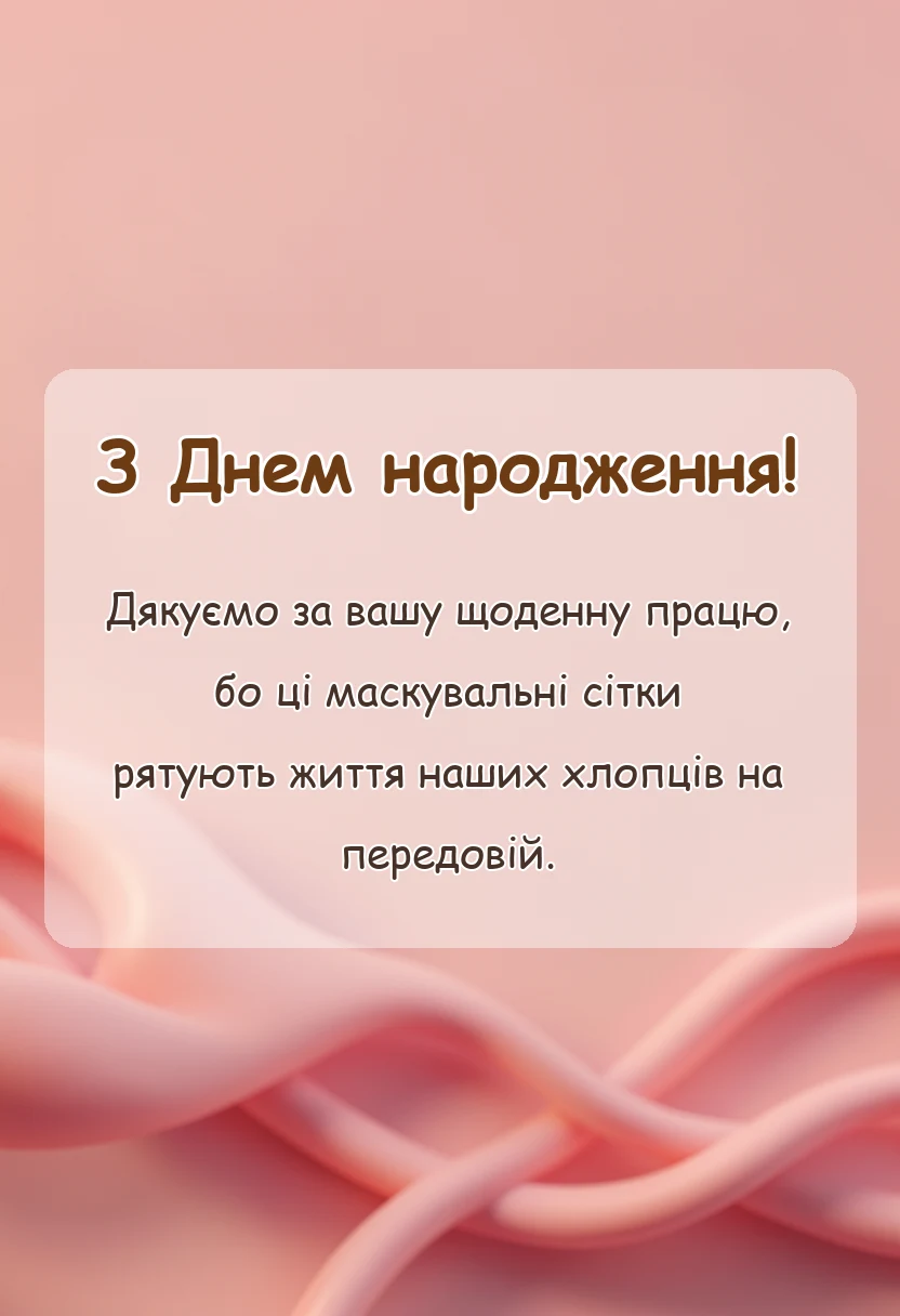 святкова картинка: подяка за маскувальні сітки