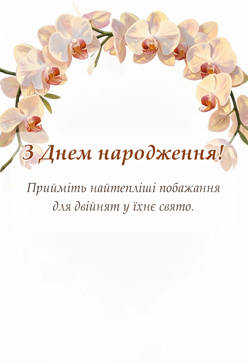 унікальна листівка - вітання з днем народження двійнят хлопчика і дівчинки