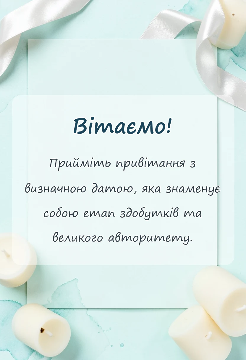 листівка з побажанням - привітання з 60-річчям чоловікові