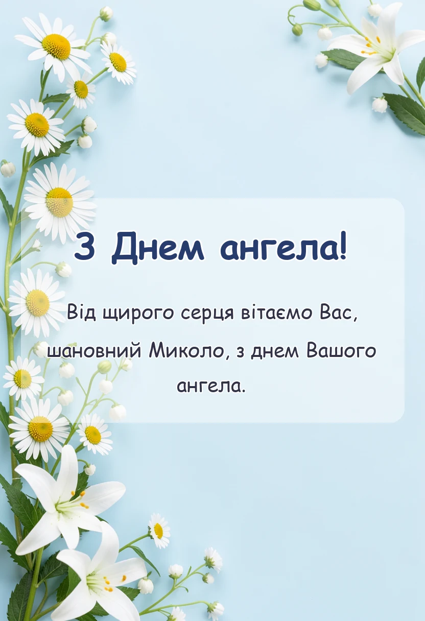 святкова картинка: привітання з днем ангела миколі та євгену своїми словами