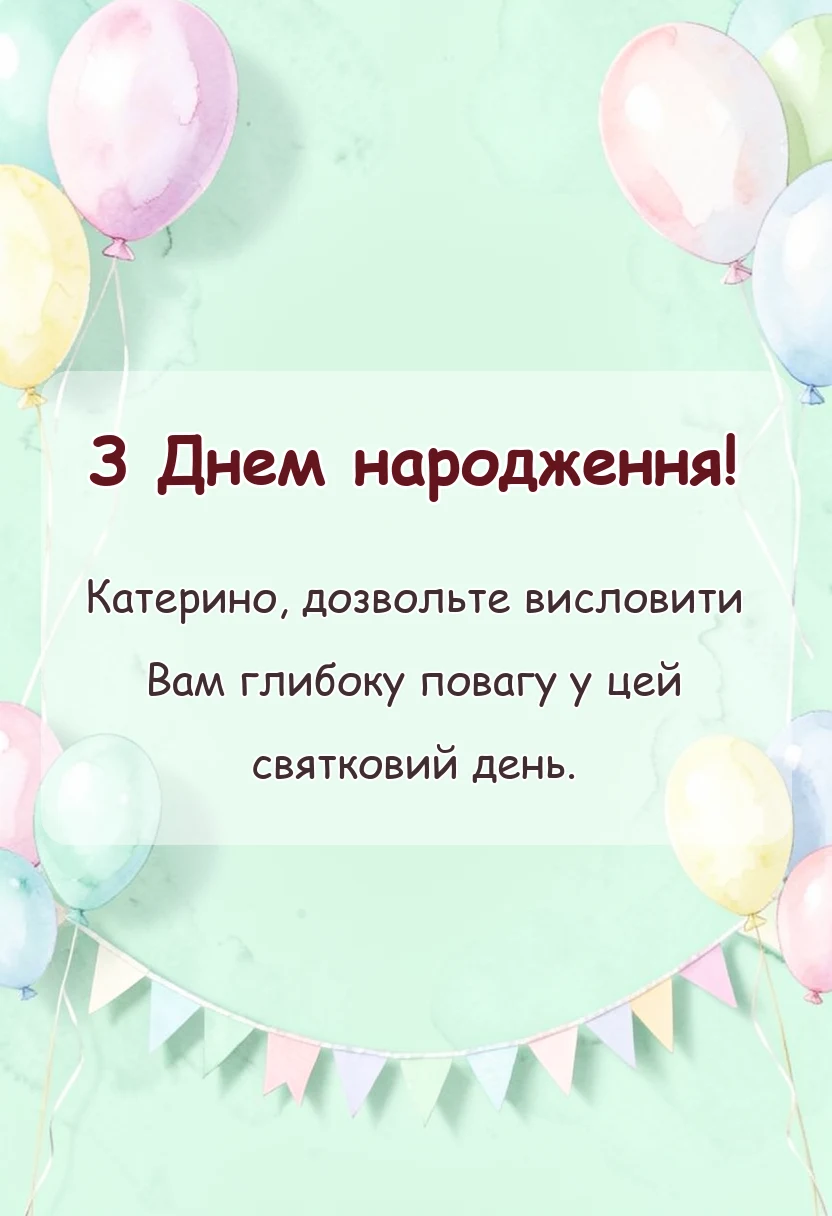 листівка з побажанням - привітання з днем народження катя