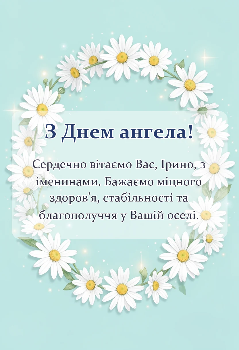 унікальна листівка - день ангела ірини привітання