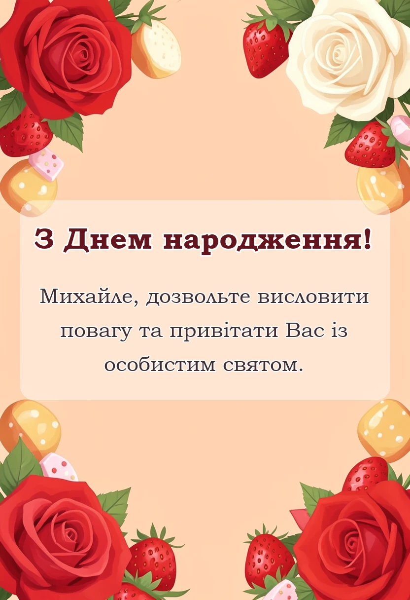 листівка з побажанням - привітання з днем народження михайло