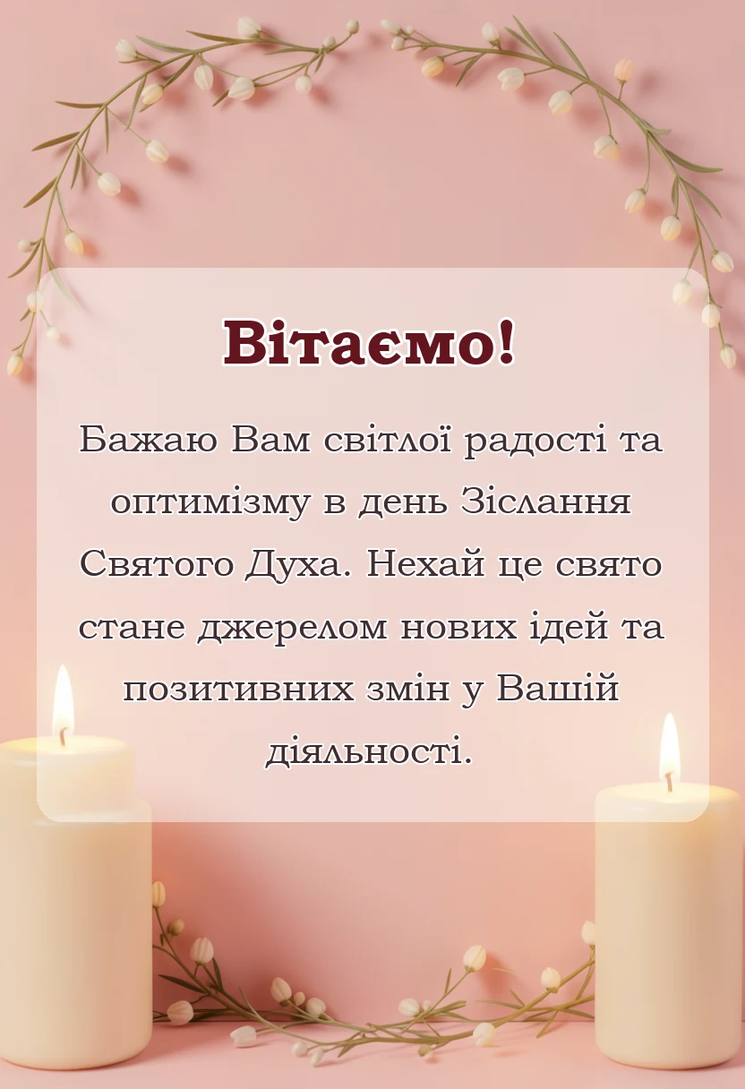 листівка з побажанням - привітання з трійцею