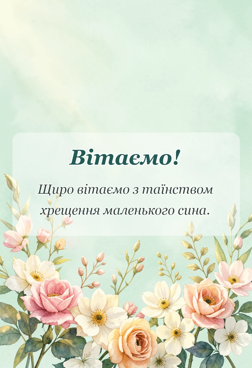 вітальна листівка - привітання з хрестинами хлопчика