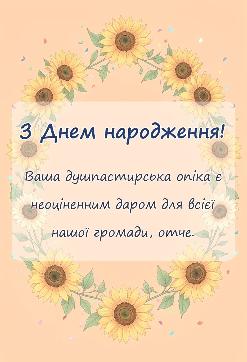 красива листівка: релігійні привітання для священика