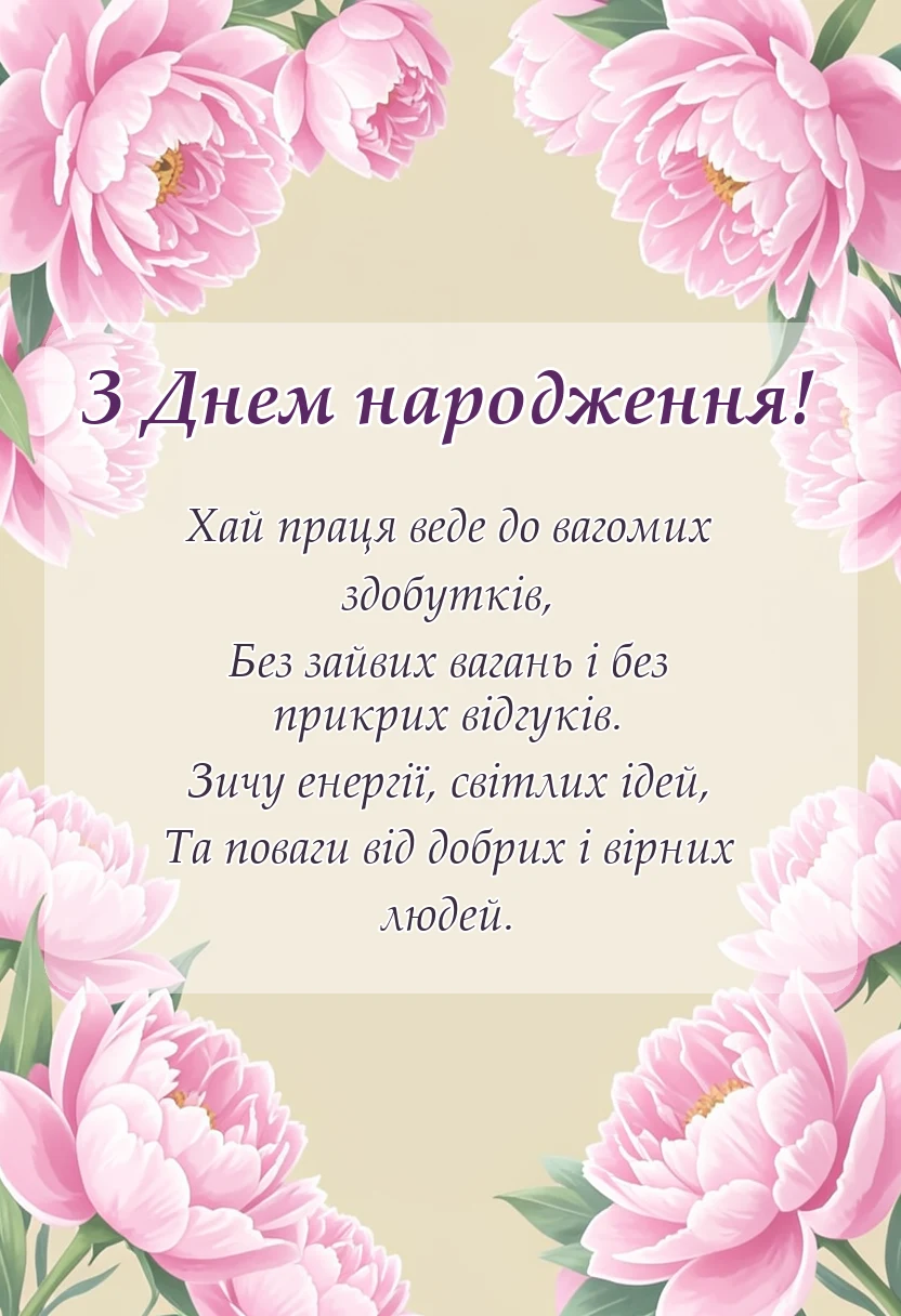 листівка з побажанням - короткі привітання з днем народження у віршах
