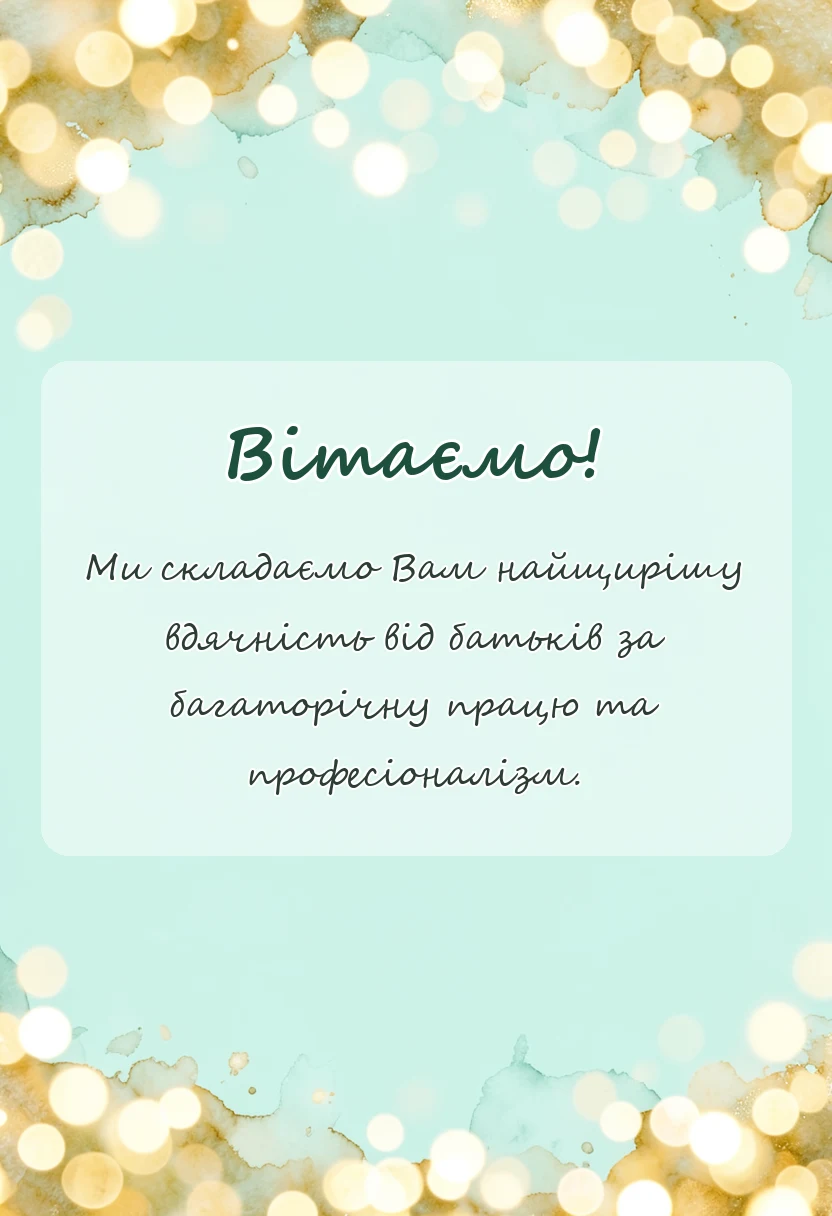 вітальна листівка - подяка вихователям від батьків на випускний