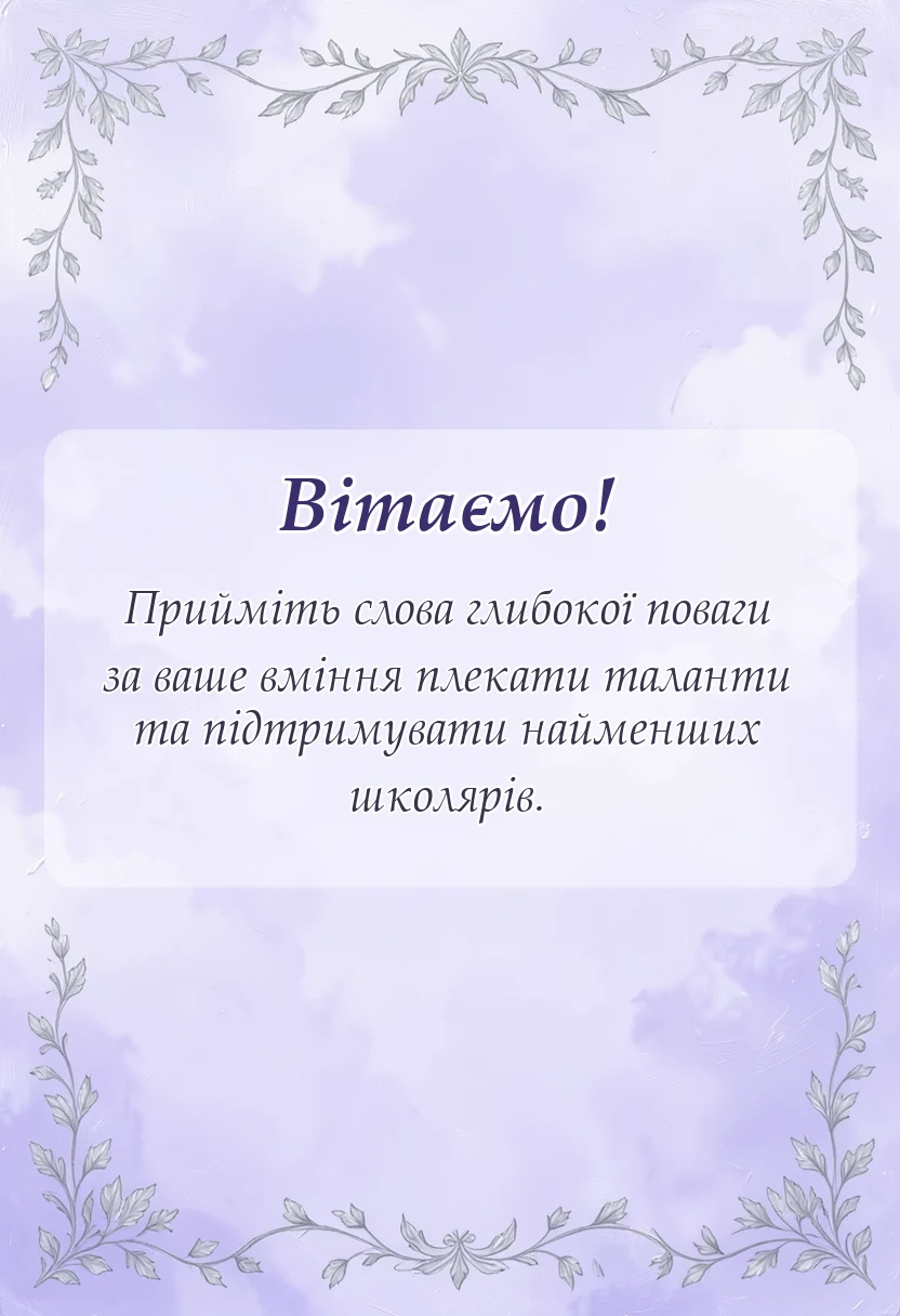 святкова картинка: подяка першій вчительці від батьків