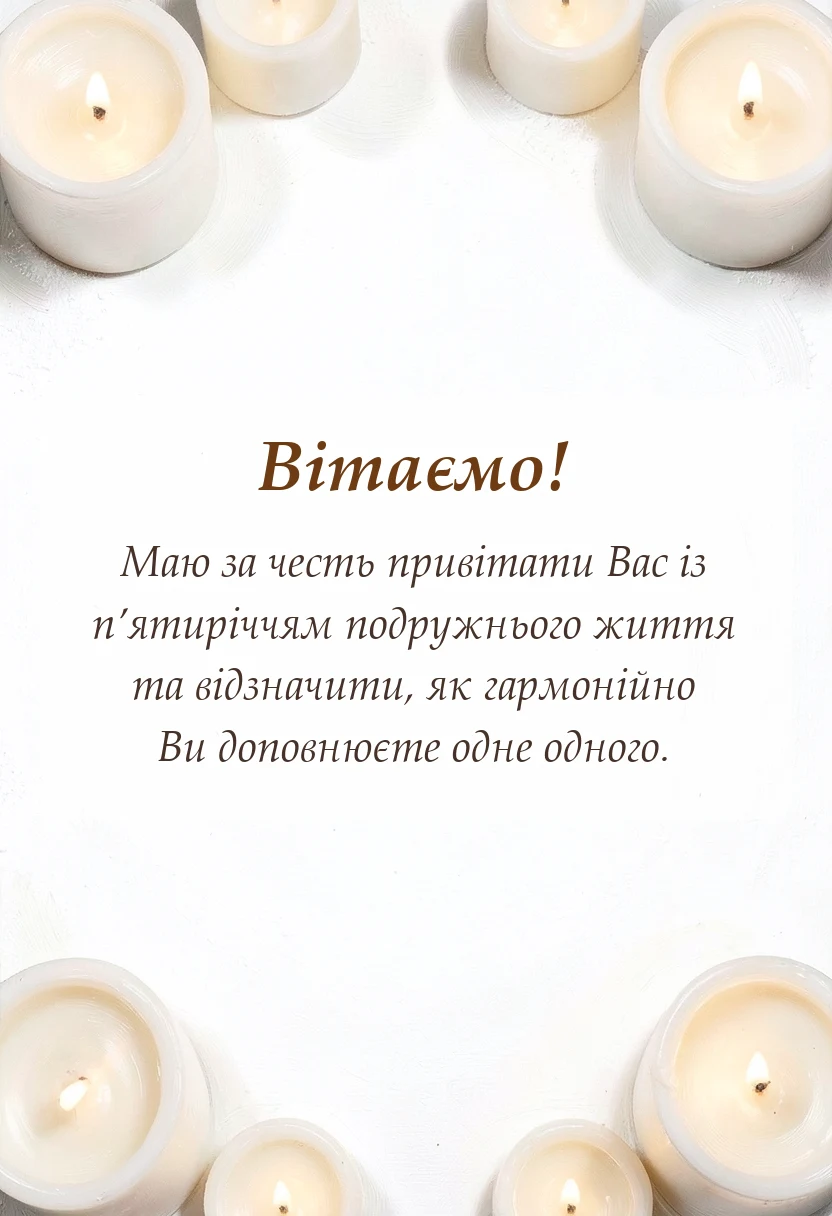 листівка з побажанням - привітання з п’ятою річницею весілля