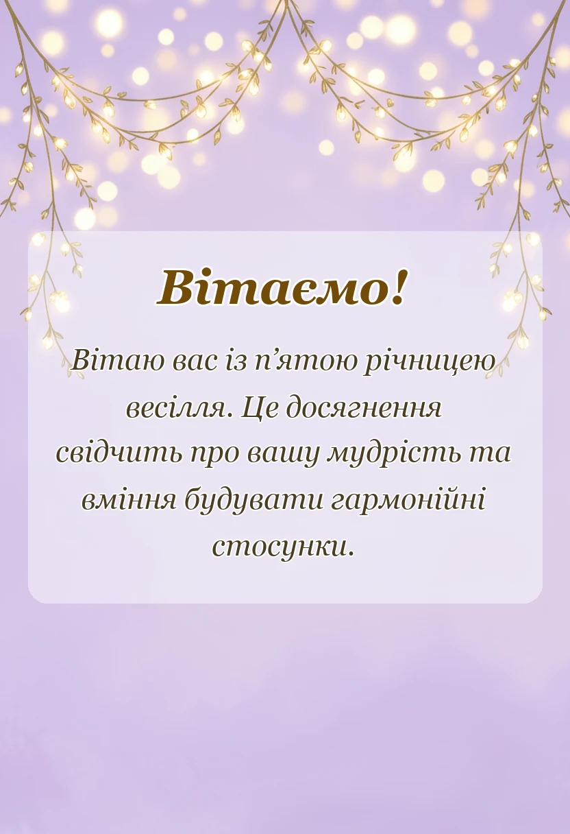 вітальна листівка - привітання з роковиною весілля своїми словами