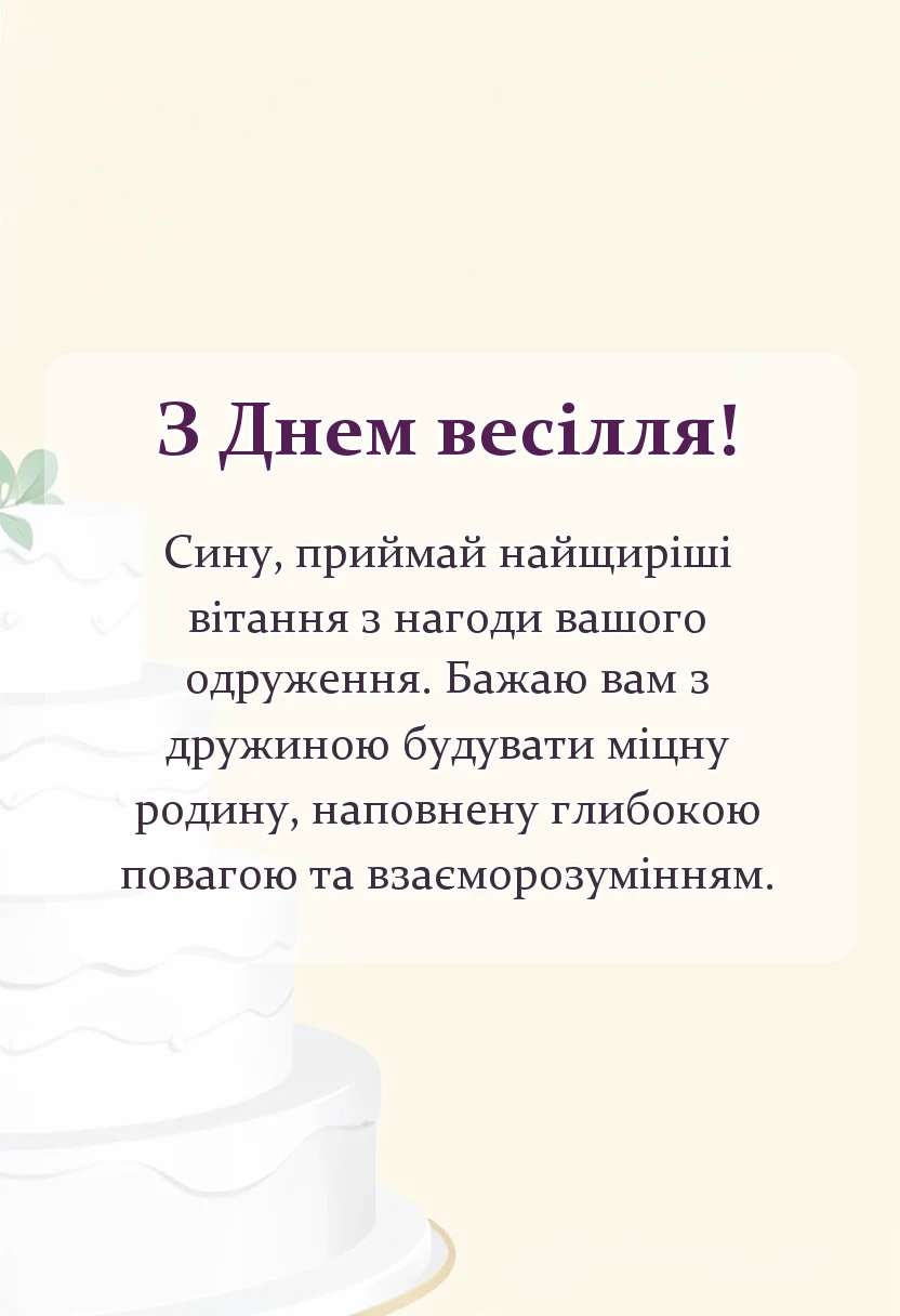 святкова картинка: картинки з одруженням сина