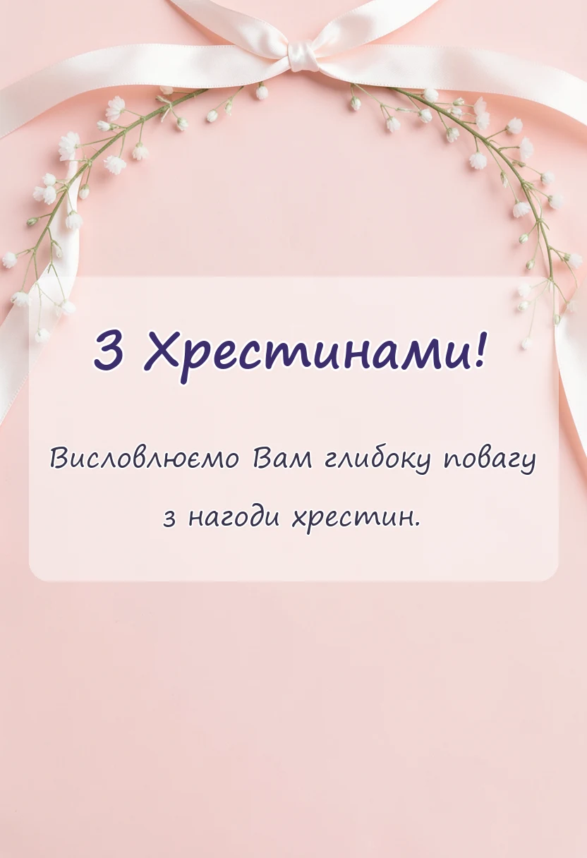 вітальна листівка - короткі привітання з хрестинами