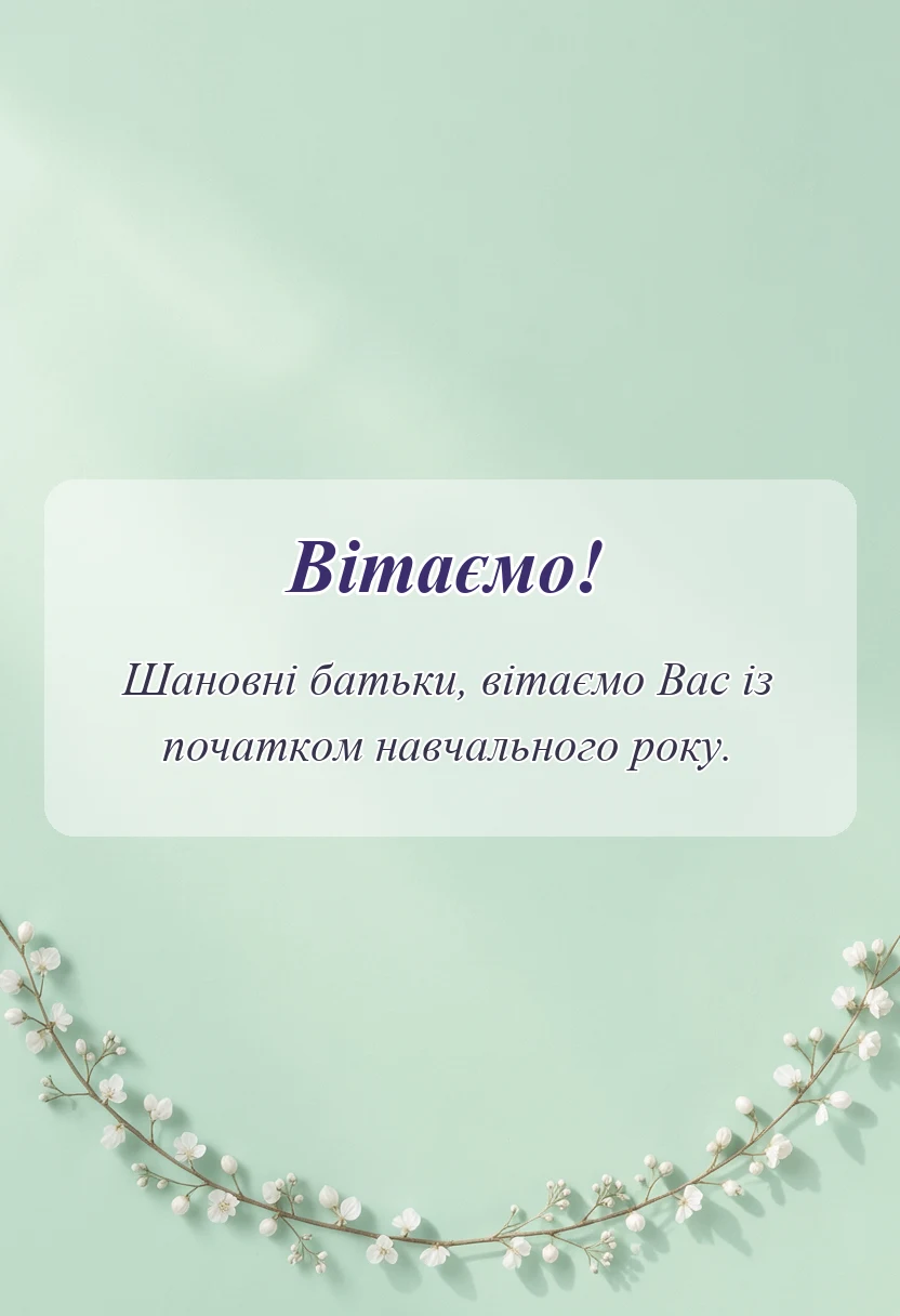листівка з побажанням - привітання з днем знань для батьків