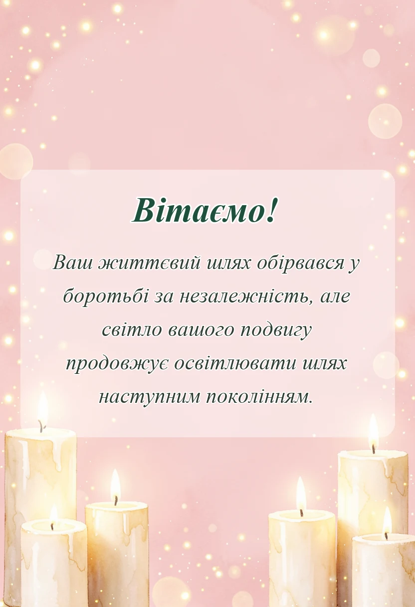 листівка з побажанням - слова подяки загиблим воїнам в прозі
