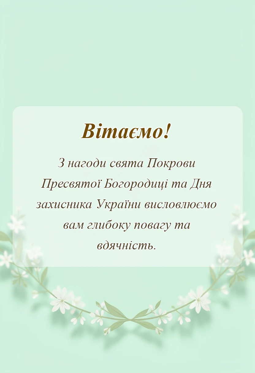 листівка з побажанням - вітання з покровою і днем захисника