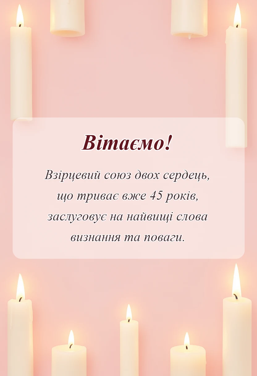 унікальна листівка - привітання з сапфіровим весіллям