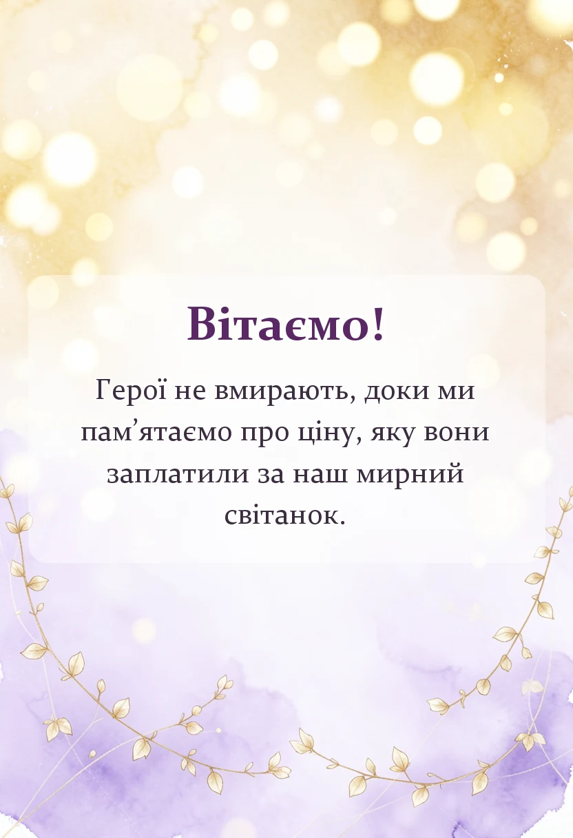 унікальна листівка - слова подяки загиблим воїнам в прозі