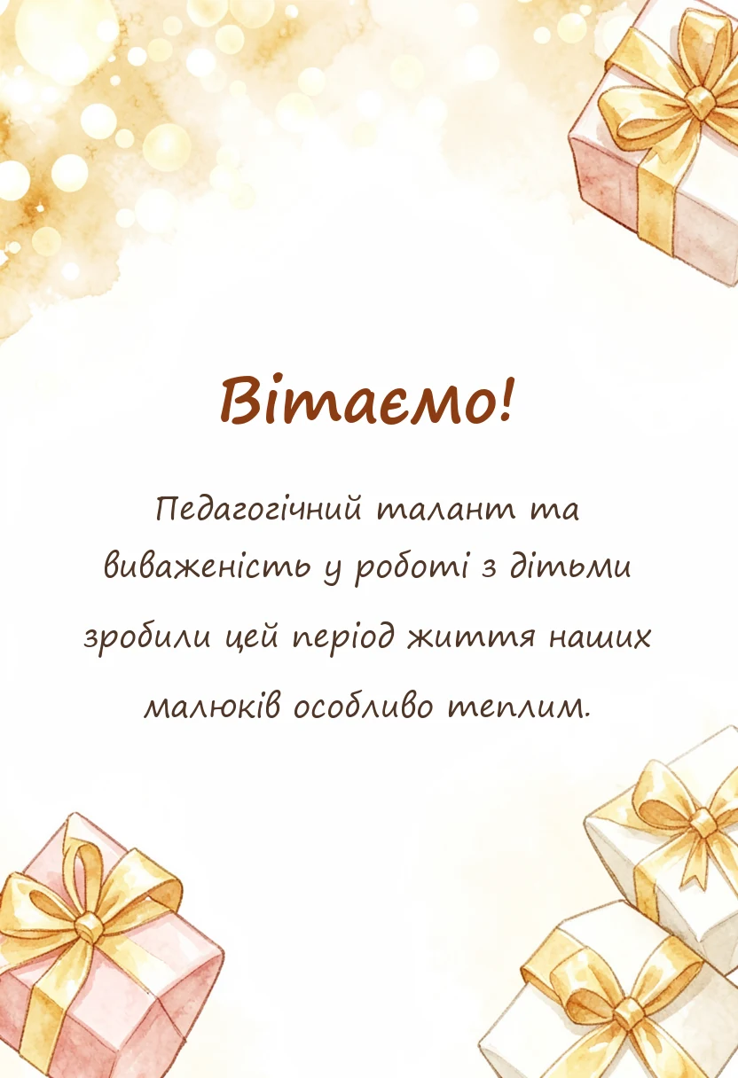 листівка з побажанням - подяка вихователям від батьків на випускний