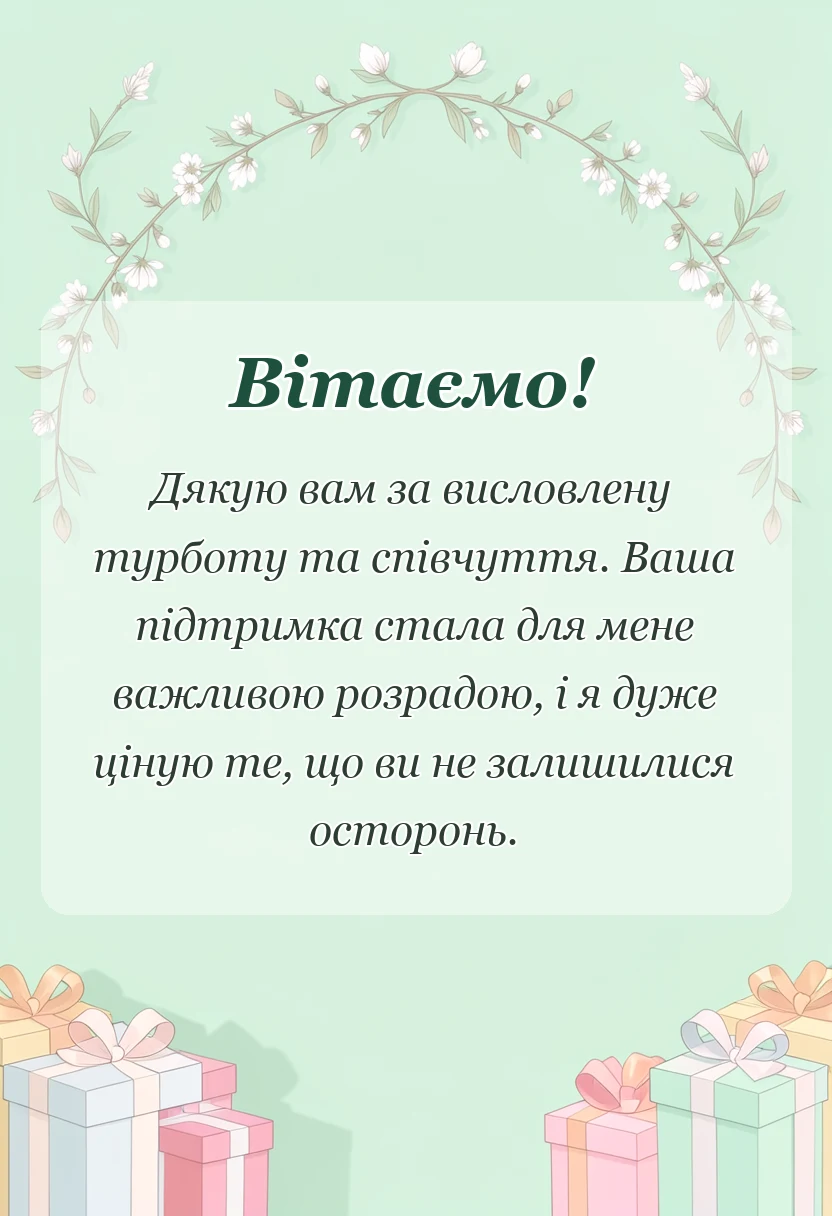 вітальна листівка - подяка за співчуття своїми словами