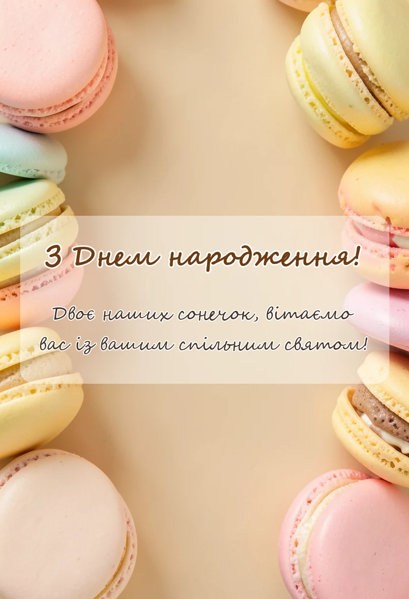 листівка з побажанням - вітання з днем народження двійнят хлопчика і дівчинки