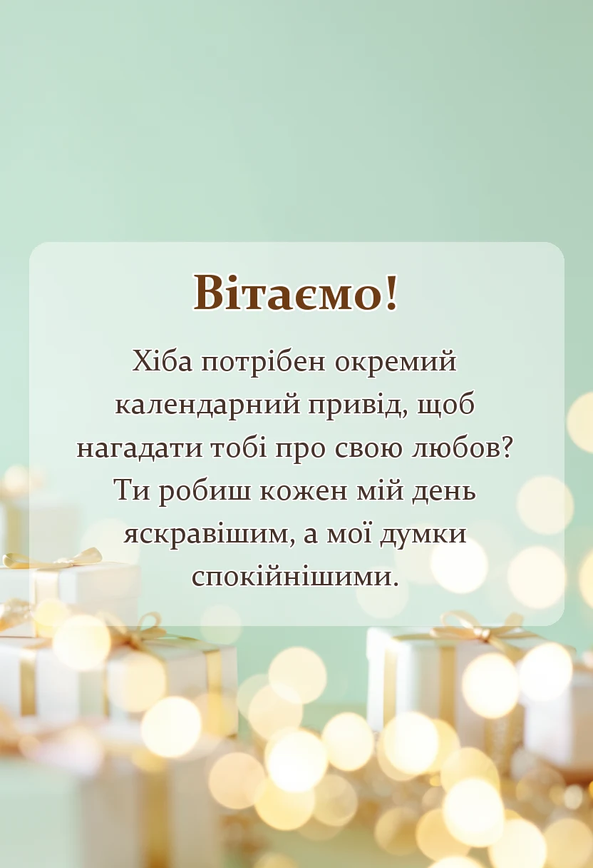 красива листівка: привітання з днем закоханих своїми словами