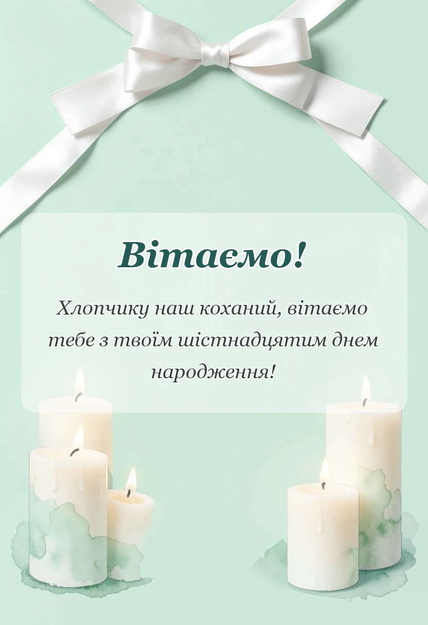 унікальна листівка - привітання з днем народження 16 років хлопчику