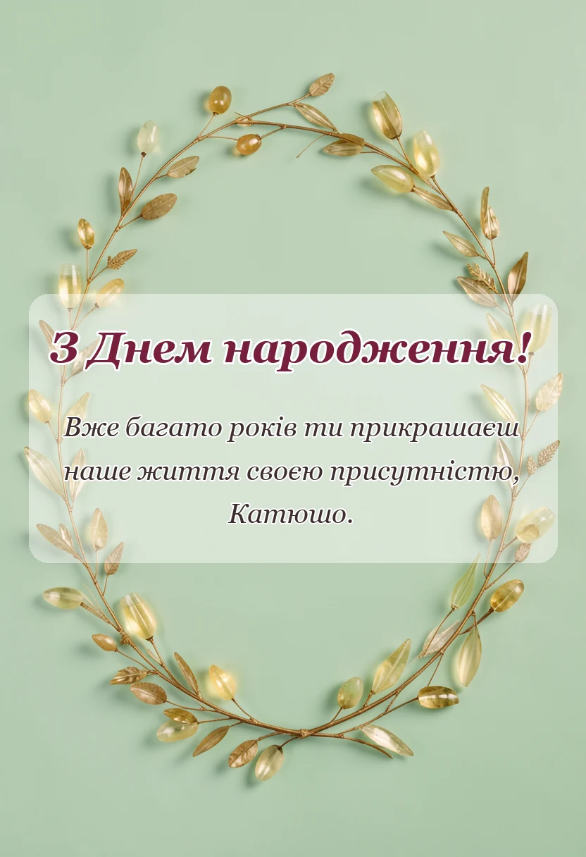листівка з побажанням - привітання з днем народження катя