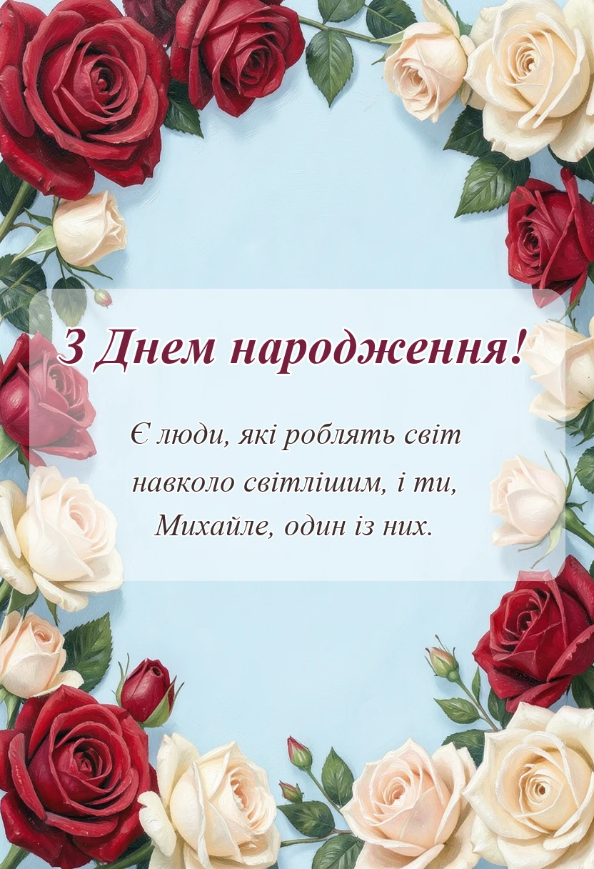 унікальна листівка - привітання з днем народження михайло